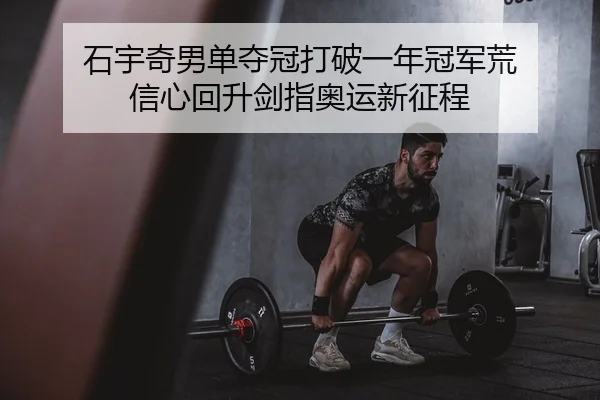 shi-yu-qi-nan-dan-duo-guan-da-po-yi-nian-guan-jun-huang-xin-xin-hui-sheng-jian-zhi-ao-yun-xin-zheng-cheng-1-881.jpg